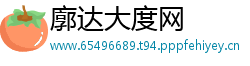 廓达大度网